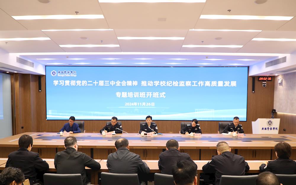 学校纪委举办“学习贯彻党的二十届三中全会精神 推动学校纪检监察工作高质量发展”专题培训班