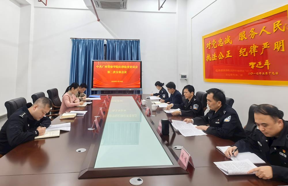 学校纪委召开第二次全会