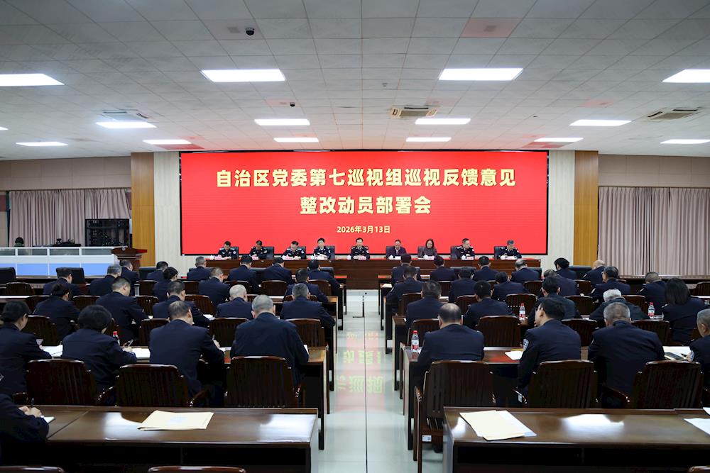 学校召开自治区党委第七巡视组巡视反馈意见整改动员部署会