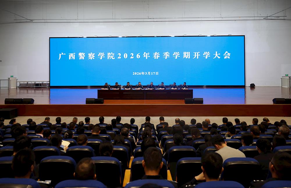 学校召开2026年春季学期开学大会