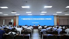 学校召开2023年依法治校建设工作推进会