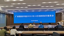 学校召开10月份预算执行通报会