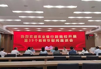 农业银行到beat365官网开展第39个教师节慰问座谈会