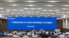 学校召开2026年部门预算编制工作布置会