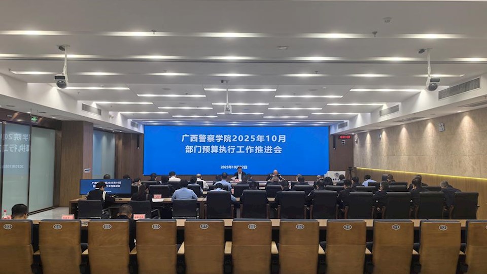 beat365唯一官方网站2025年10月部门预算执行工作推进会