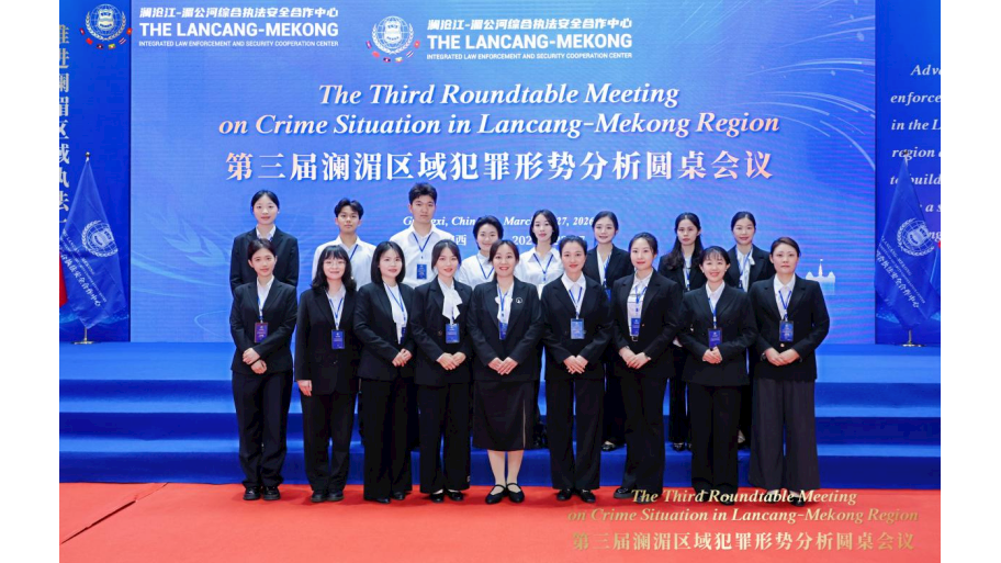 外国语学院师生圆满完成第三届澜湄区域犯罪形势分析圆桌会议服务保障工作