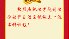喜报--热烈庆祝法学院刑法学专业获评自治区级线上一流课程