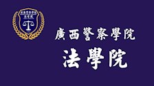 法学院院徽、院训和院旗