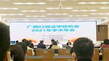 广西行政法学研究会2021年学术年会在南宁成功举行