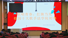 法学院举办“歌唱青春，扛旗当先”校园十大歌手初赛