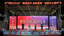 “警院法声，德润青春”——法学院2024年迎新生主题晚会圆满落幕