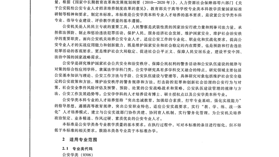 公安类教学质量国家标准