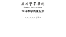 beat365唯一官方网站2023-2024学年本科教学质量报告