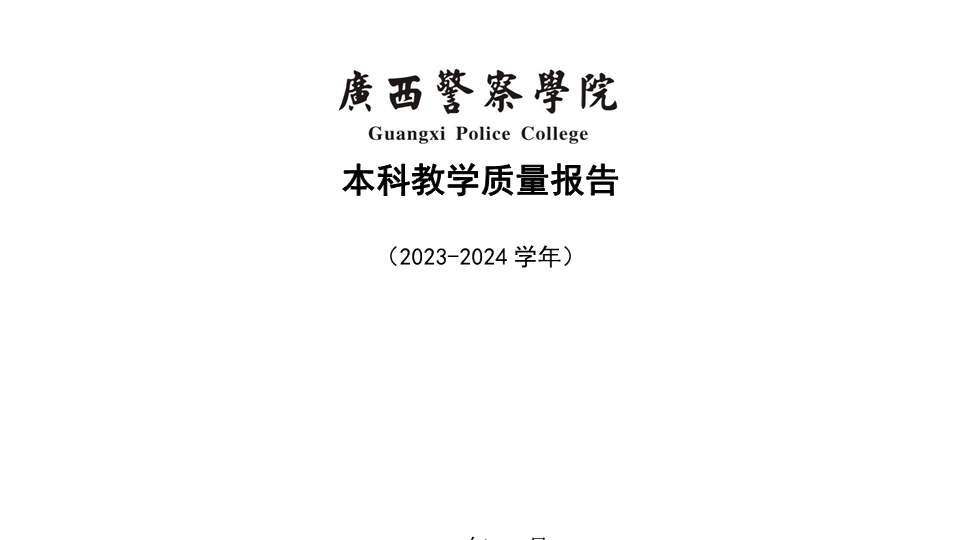 beat365唯一官方网站2023-2024学年本科教学质量报告