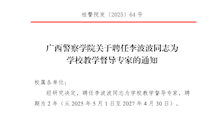 beat365唯一官方网站关于聘任左婧等同志为学校教学督导专家的通知