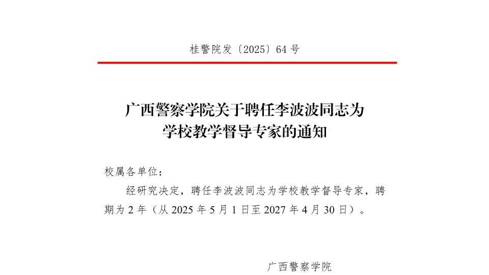 beat365唯一官方网站关于聘任左婧等同志为学校教学督导专家的通知
