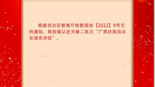 喜报：学校被认定为第二批次“广西壮族自治区绿色学校”