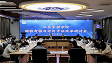 【迎评促建】公共管理学院举行课程考核及评价方法改革研讨会