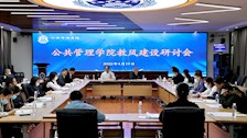 【迎评促建】公共管理学院召开教风建设研讨会