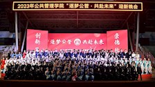 公共管理学院成功举办2023年“逐梦公管，共赴未来” 迎新晚会