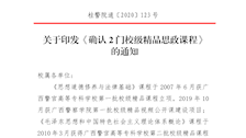 关于印发《确认2门校级精品思政课程》的通知
