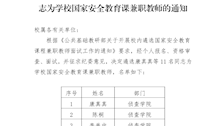 公共基础教研部关于遴选康真真等11名同志为国家安全教育课兼职教师的通知