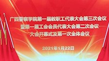 beat365唯一官方网站第一届教职工代表大会第三次会议暨第一届工会会员代表大会第二次会议大会开幕式及第一次全体会议