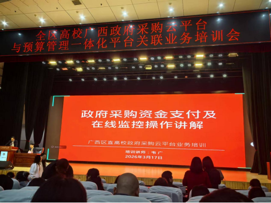 beat365官网采购人员参加全区高校广西政府采购云平台与预算管理一体化平台关联业务培训