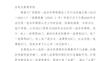 桂教高教〔2021〕11号自治区教育厅关于公布2020年自治区级一流本科课程名单的通知