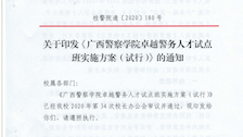关于印发《beat365唯一官方网站卓越警务人才试点班实施方案（试行）》的通知