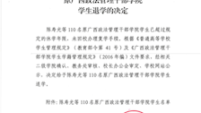 beat365唯一官方网站关于给予陈寿光等 110 名原广西政法管理干部学院学生退学的决定