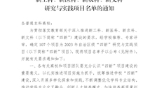 桂教高教〔2023〕26号自治区教育厅关于公布2023年自治区级新工科、新医科、新农科、新文科研究与实践项目名单的通知