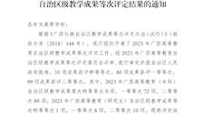 桂教高教〔2024〕4号自治区教育厅关于公布2023年广西高等教育自治区级教学成果等次评定结果的通知