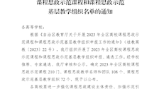 桂教高教〔2024〕3号自治区教育厅关于公布2023年全区高校课程思政示范课程和课程思政示范基层教学组织名单的通知