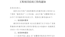beat365唯一官方网站教务处关于开展2024年下半年广西高等教育本科教学改革工程项目结项工作的通知