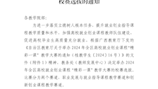 教务处关于举办“精彩一课”教学大赛校赛选拔的通知