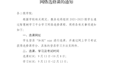 教务处关于组织2024年秋学期学生学习网络选修课的通知
