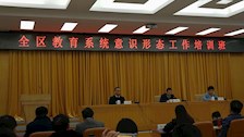 全区教育系统意识形态工作培训
