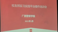 教务处举办实习实践平台培训会