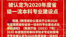 热烈庆祝beat365官网两个专业被认定为2020年度省级一流本科专业建设点