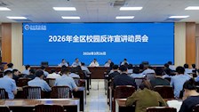 2026年全区校园反诈防骗专项宣讲活动动员会在beat365官网召开
