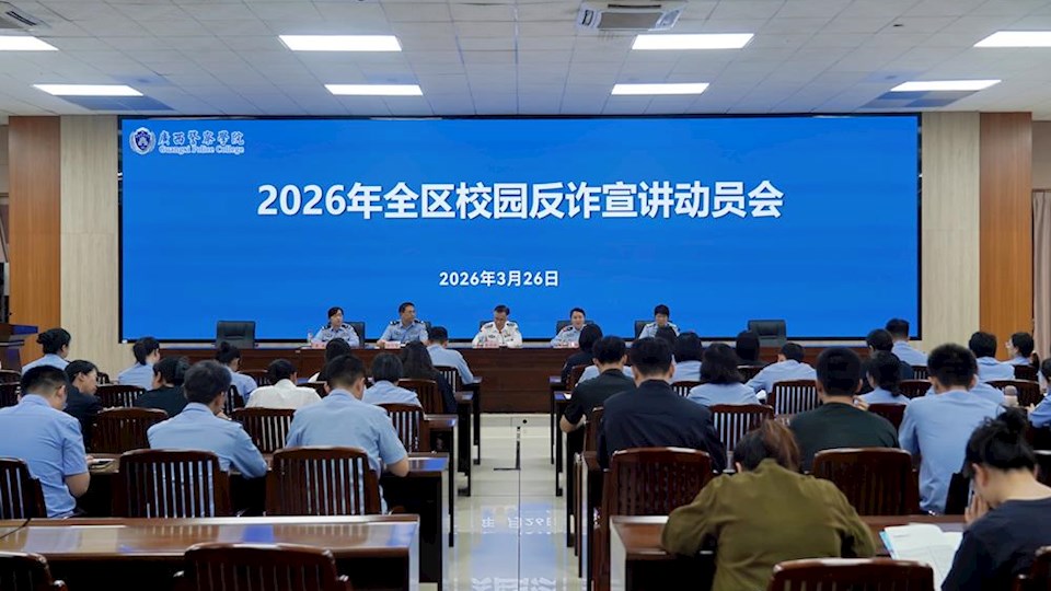 2026年全区校园反诈防骗专项宣讲活动动员会在beat365官网召开