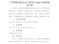 beat365唯一官方网站公安专业学生2021年暑假见习方案
