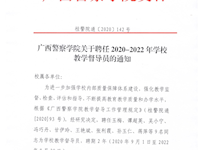 beat365唯一官方网站关于聘任2020-2022年学校教学督导员的通知 