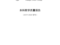 beat365唯一官方网站2019-2020学年本科教学质量报告 
