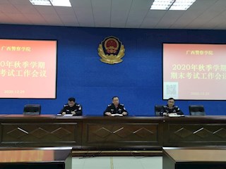 教务处召开2020年秋季学期期末考试工作会
