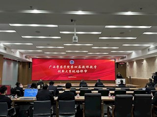 学校举办第四届教师教学创新大赛