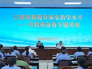 学校举办“以赛促教提升课堂教学水平”青年教师教学竞赛备赛专题讲座