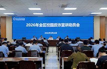 2026年全区校园反诈防骗专项宣讲活动动员会在beat365官网召开