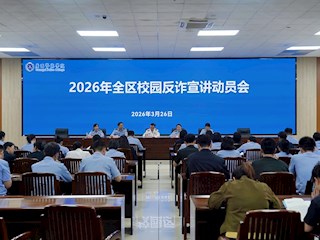 2026年全区校园反诈防骗专项宣讲活动动员会在beat365官网召开
